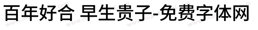 百年好合 早生贵子字体转换